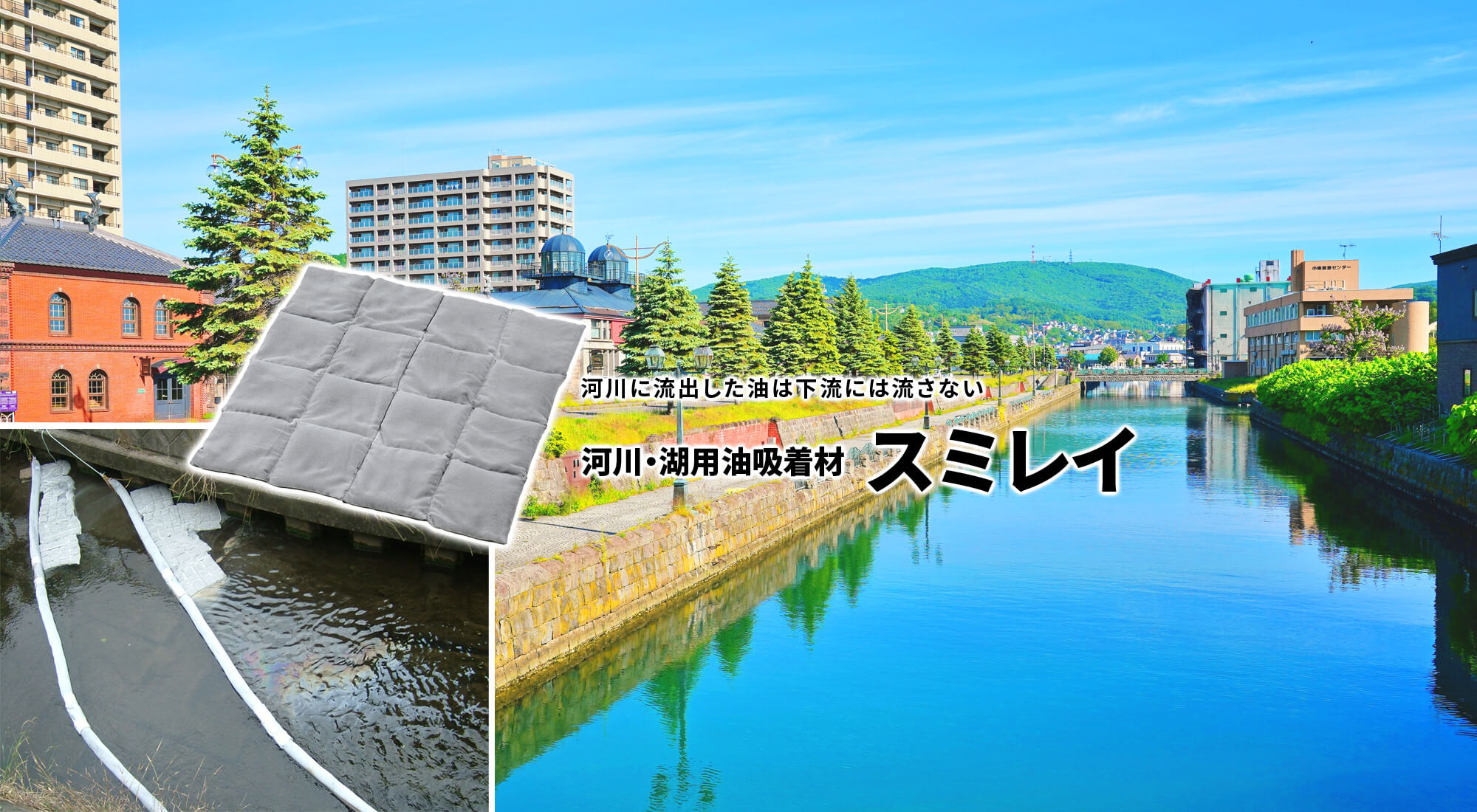 河川に流出した油は下流には流さない 河川・湖用油吸着材 スミレイ