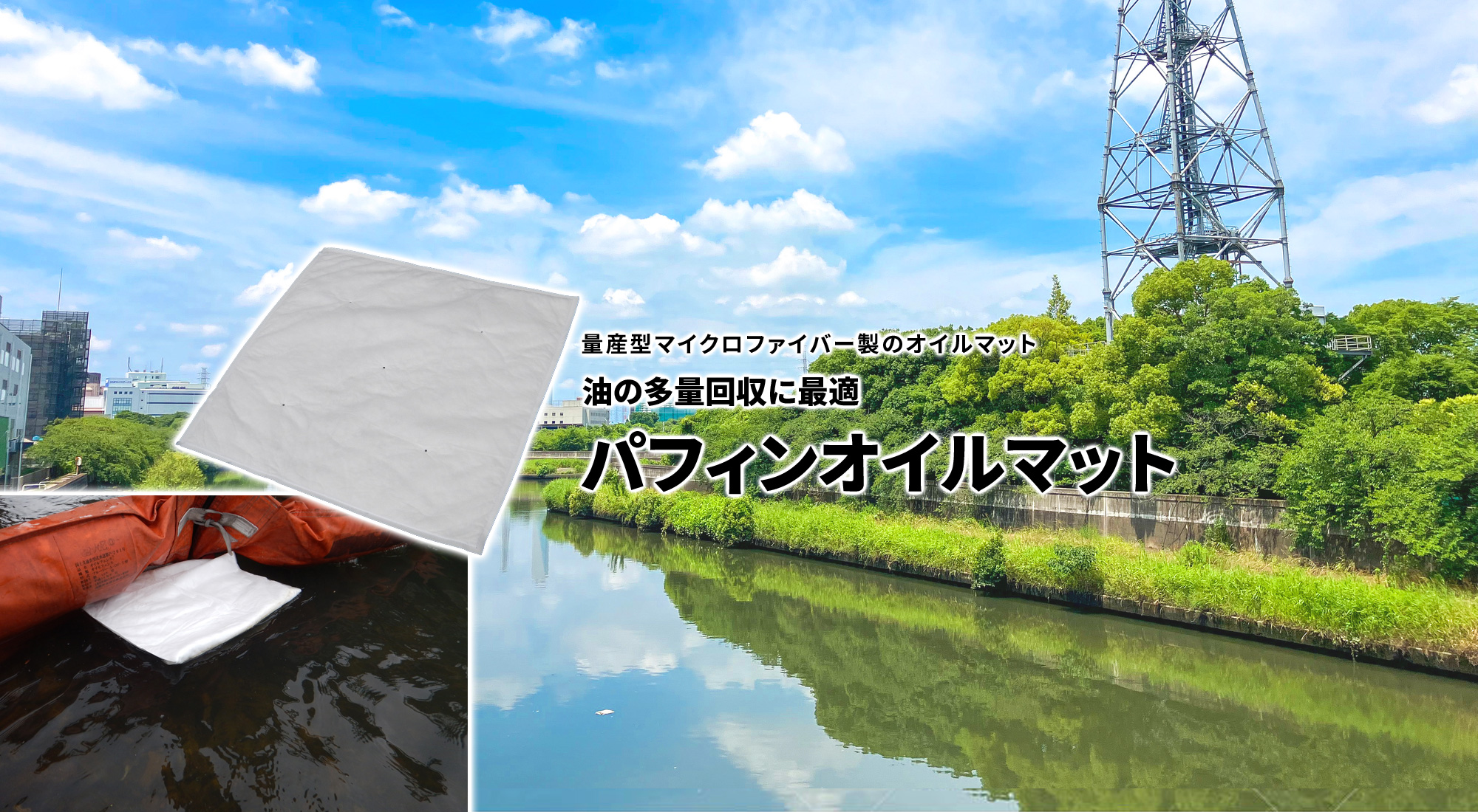 量産型マイクロファイバー製のオイルマット 油の多量回収に最適 パフィンオイルマット